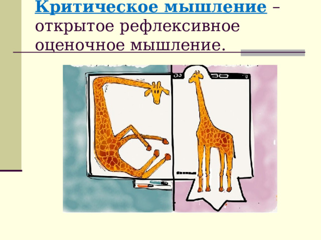 Критическое мышление  – открытое рефлексивное оценочное мышление.   