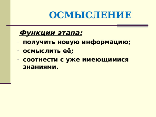  ОСМЫСЛЕНИЕ   Функции этапа: получить новую информацию; осмыслить её; соотнести с уже имеющимися знаниями. 