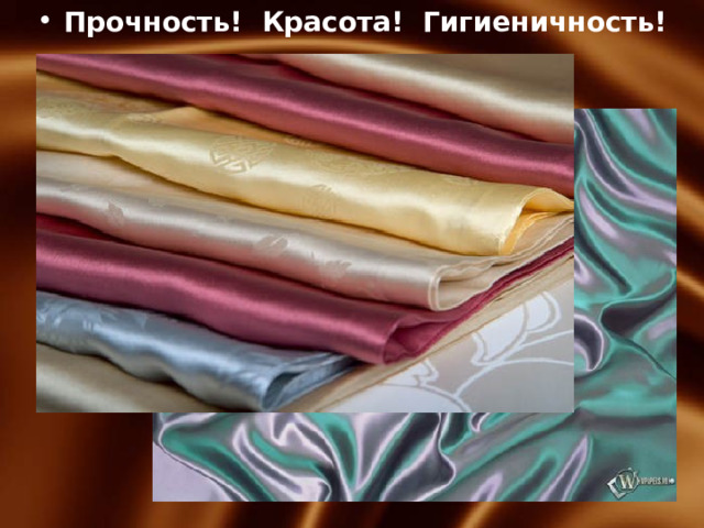 Прочность! Красота! Гигиеничность! 