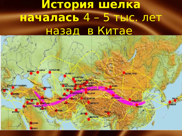История шелка началась 4 – 5 тыс. лет назад в Китае  