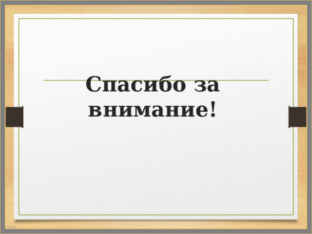 Спасибо за внимание! 