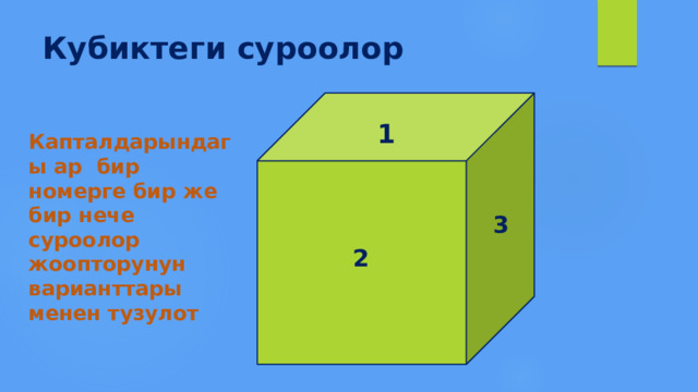 Кубиктеги суроолор 1  Капталдарындагы ар бир номерге бир же бир нече суроолор жоопторунун варианттары менен тузулот 3  2 