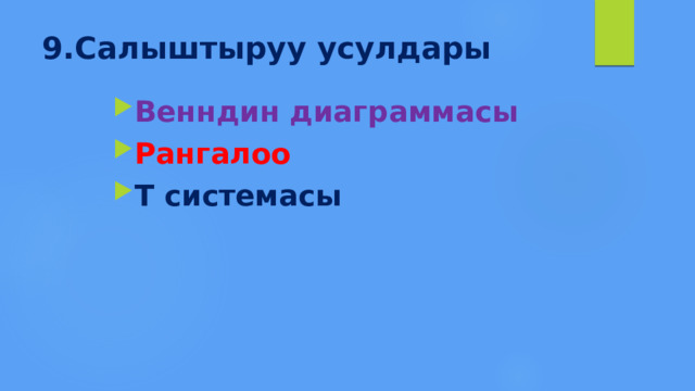 9.Салыштыруу усулдары Венндин диаграммасы Рангалоо Т системасы 