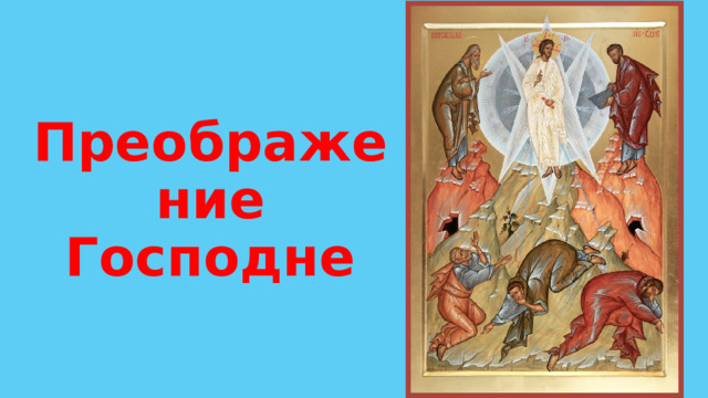 Преображение Господне 
