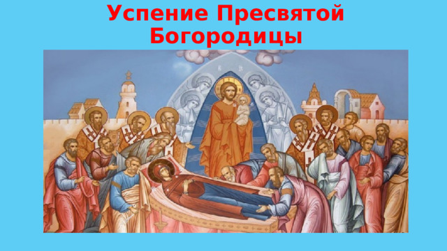 Успение Пресвятой Богородицы 