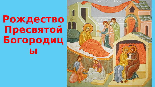 Рождество Пресвятой Богородицы 