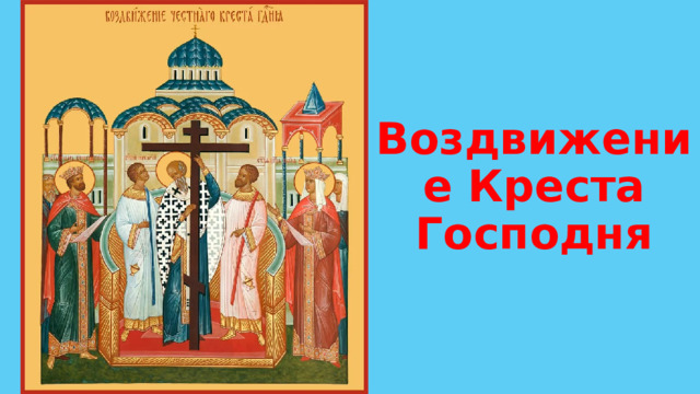 Воздвижение Креста Господня 