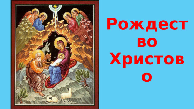 Рождество Христово 