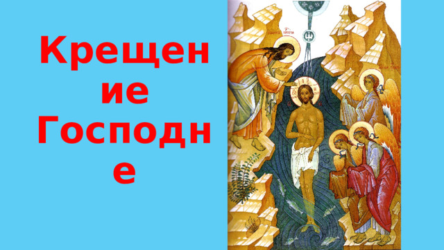 Крещение Господне 
