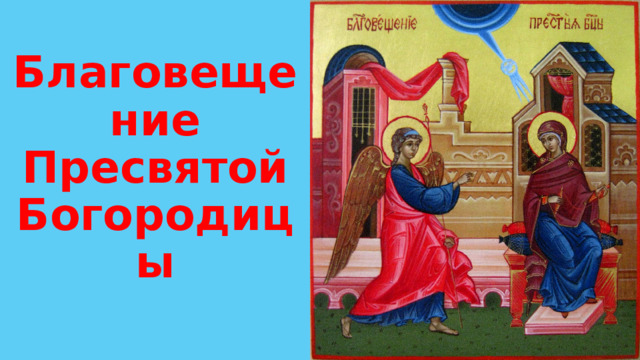 Благовещение Пресвятой Богородицы 