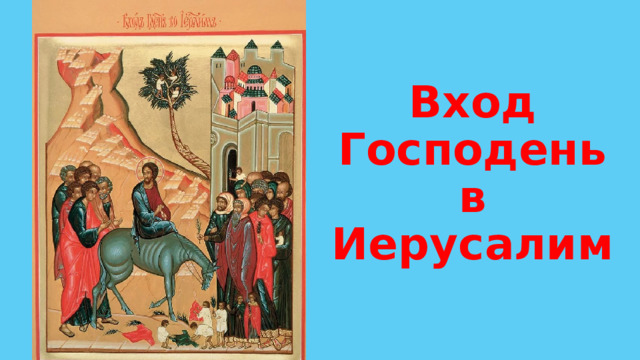 Вход Господень в Иерусалим 