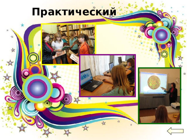 Практический 