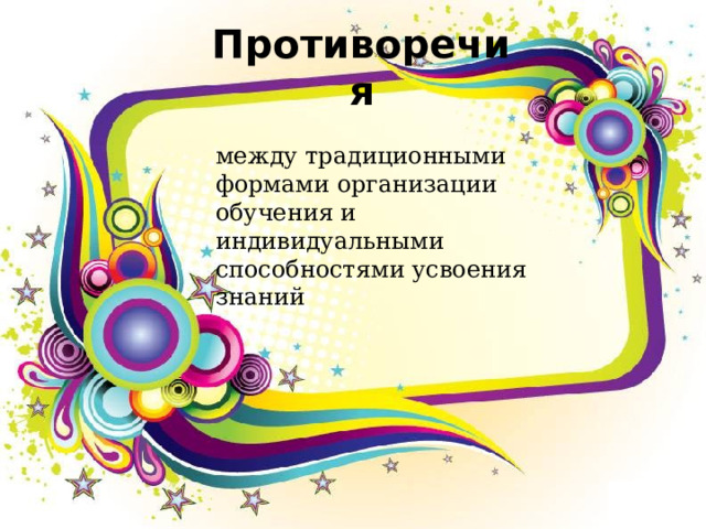 Противоречия между традиционными формами организации обучения и индивидуальными способностями усвоения знаний 