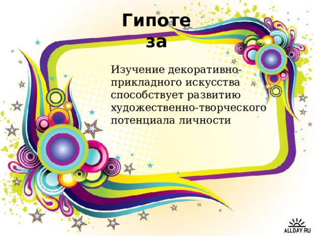 Гипотеза Изучение декоративно-прикладного искусства способствует развитию художественно-творческого потенциала личности 