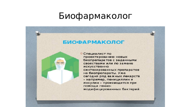 Биофармаколог 