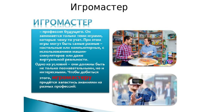 Игромастер 