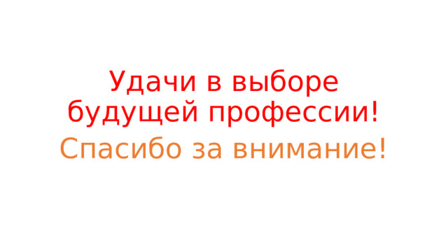 Удачи в выборе будущей профессии! Спасибо за внимание! 