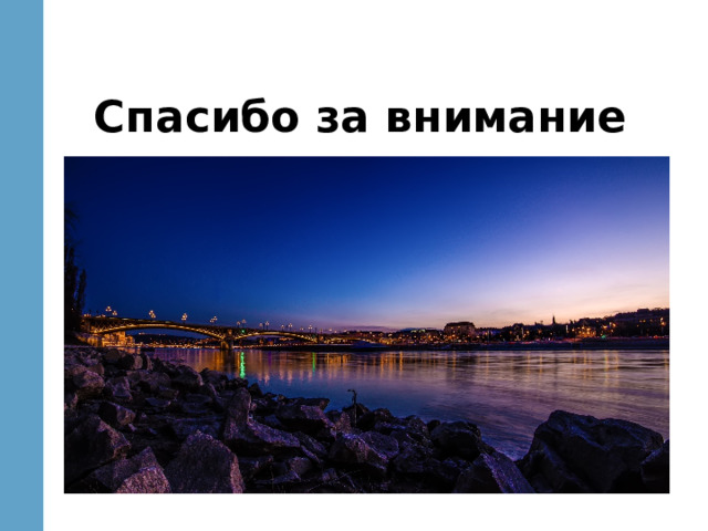 Спасибо за внимание 