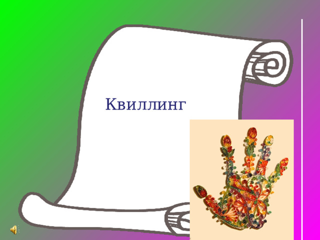  Квиллинг   
