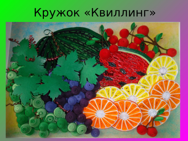 Кружок «Квиллинг» 