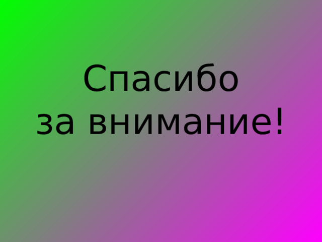   Спасибо  за внимание! 