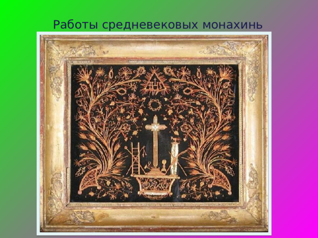 Работы средневековых монахинь 