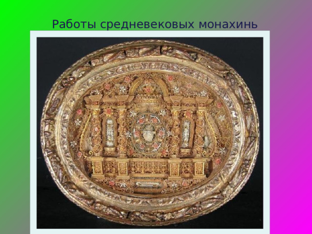 Работы средневековых монахинь 