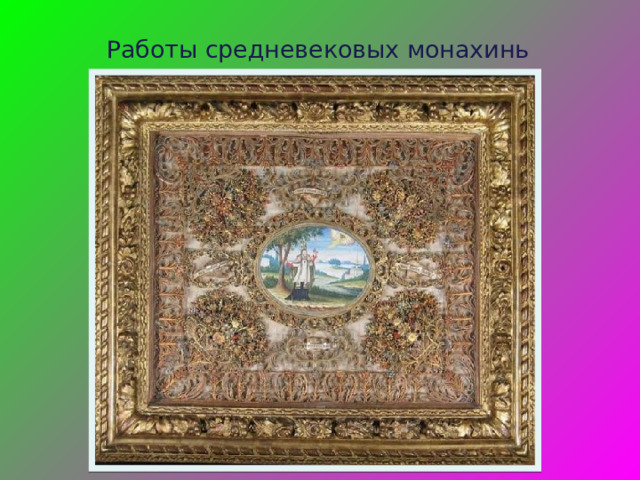 Работы средневековых монахинь 