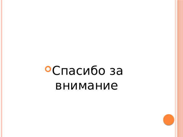 Спасибо за внимание 