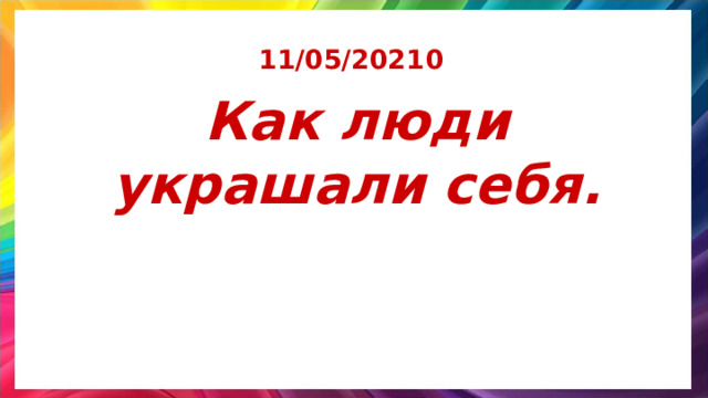 11/05/2021 0 Как люди украшали себя. 