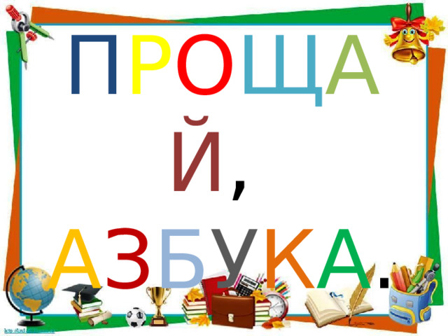П Р О Щ А Й ,  А З Б У К А . 