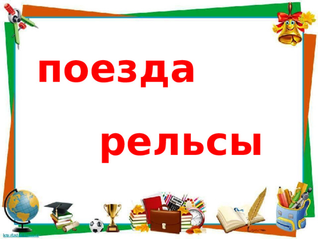 поезда рельсы 