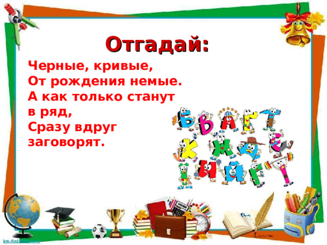 Отгадай: Черные, кривые, От рождения немые. А как только станут в ряд, Сразу вдруг заговорят.  