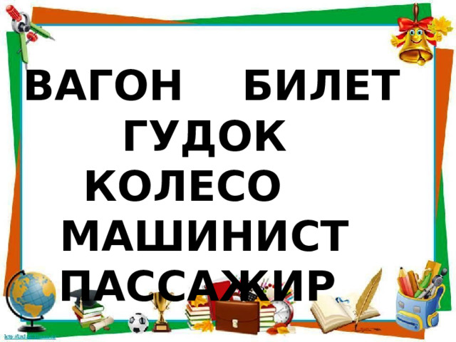 ВАГОН БИЛЕТ ГУДОК КОЛЕСО МАШИНИСТ ПАССАЖИР 