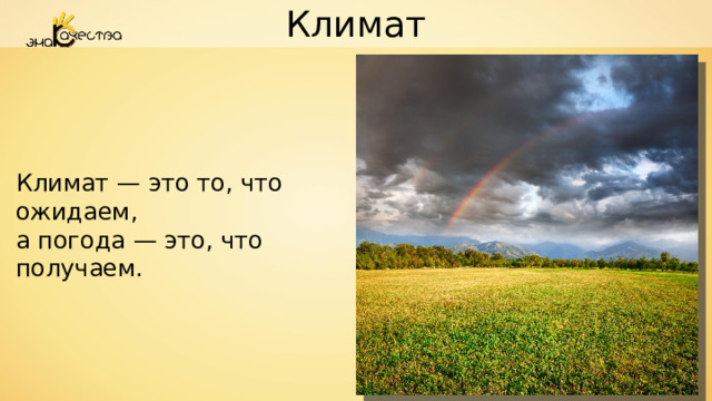 Климат Климат — это то, что ожидаем, а погода — это, что получаем. 