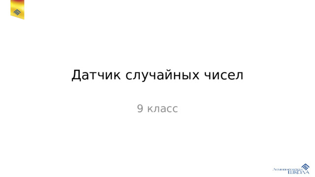 Датчик случайных чисел 9 класс 