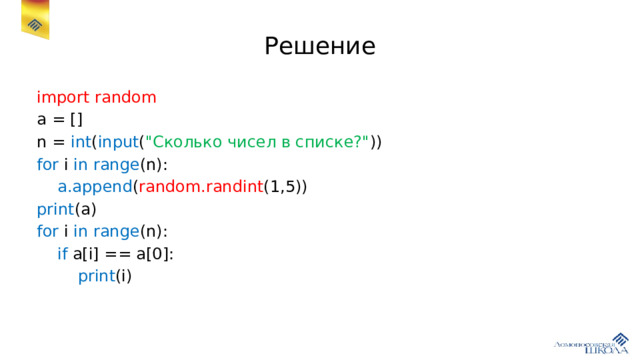 Решение import random a = [] n = int ( input ( 
