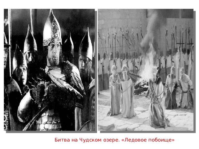 Битва на Чудском озере. «Ледовое побоище» 