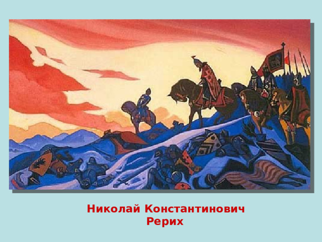 Николай Константинович Рерих  