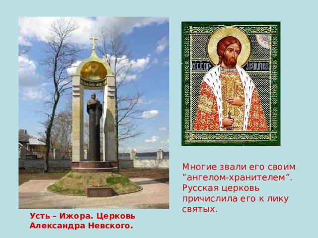 Многие звали его своим “ангелом-хранителем”. Русская церковь причислила его к лику святых. Усть – Ижора. Церковь Александра Невского. 