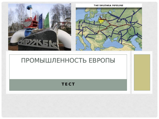 Промышленность Европы тест 