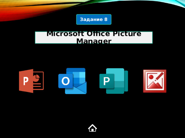 Задание 8 Microsoft Office Picture Manager 4  