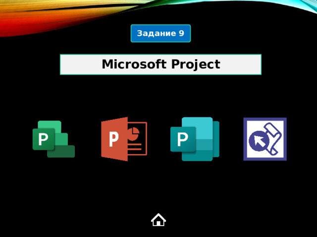Задание 9 Microsoft Project 1  