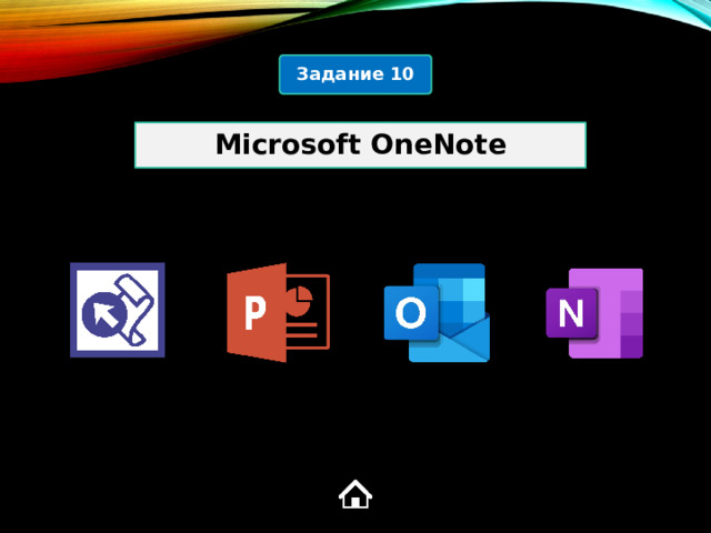 Задание 10 Microsoft OneNote 4  