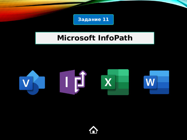 Задание 11 Microsoft InfoPath 2  