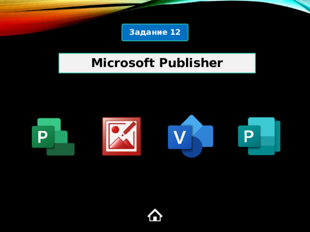 Задание 12 Microsoft Publisher 4  