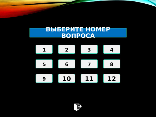 Выберите номер вопроса 1 2 3 4 5 6 7 8 9 10 11 12 