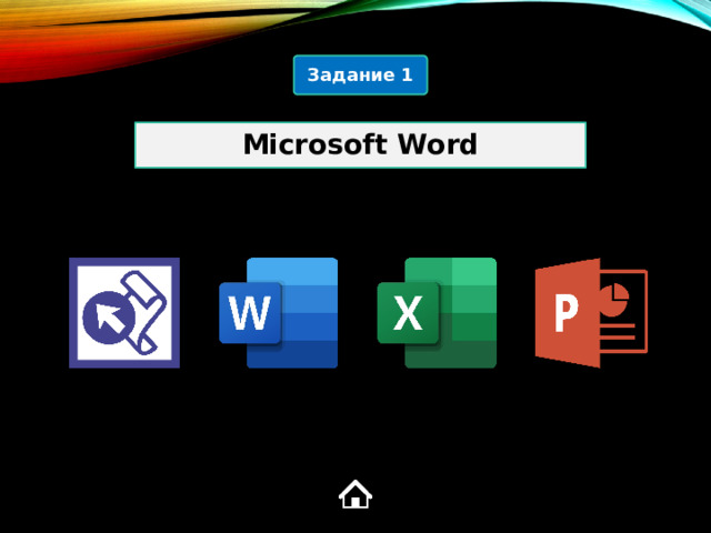 Задание 1 Microsoft Word 2  