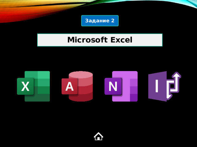 Задание 2 Microsoft Excel 1  