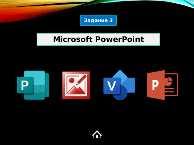 Задание 3 Microsoft PowerPoint 4  